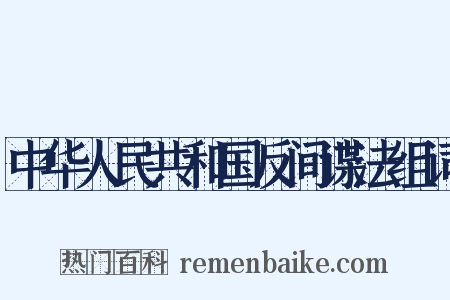 中华人民共和国反间谍法组词是什么意思的图片